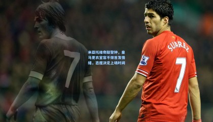 【mk体育】米亚托维奇敲警钟，皇马更衣室容不得首发情绪，态度决定上场时间