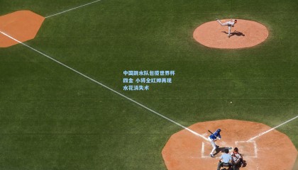 mk体育|中国跳水队包揽世界杯四金 小将全红婵再现水花消失术