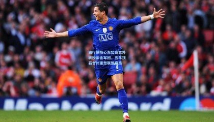  mk体育app下载|独行侠核心东契奇意外转投紫金军团，五年顶薪合约重塑联盟格局