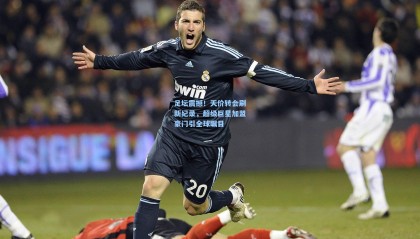  mk体育注册登录：足坛震撼！天价转会刷新纪录，超级巨星加盟豪门引全球瞩目