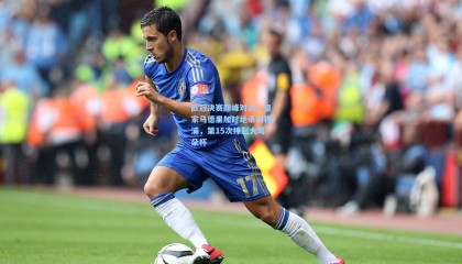  mk体育注册登录|欧冠决赛巅峰对决，皇家马德里加时绝杀利物浦，第15次捧起大耳朵杯