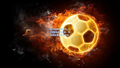  mk体育官网：托万归国持续高光，32岁锋线重燃生涯，剑指美加墨世界杯征程