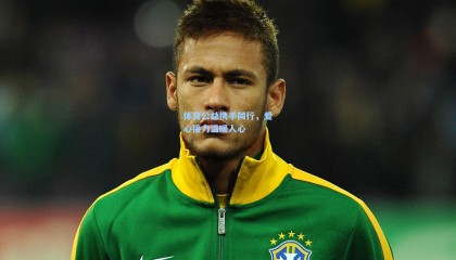  mk体育注册登录_体育公益携手同行，爱心接力温暖人心