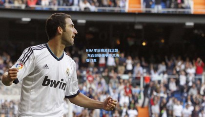  mk体育官网|NBA季后赛激战正酣 东西部豪强争夺总决赛门票