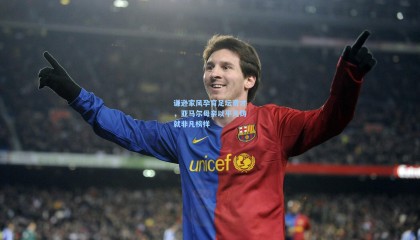  mk体育资讯_谦逊家风孕育足坛奇才，亚马尔母亲以平凡铸就非凡榜样