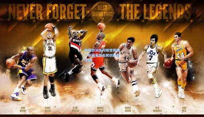  mk体育赛事-中国游泳队闪耀世锦赛，斩获多枚金牌创历史佳绩