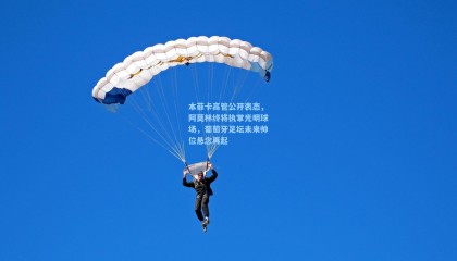  mk体育官方：本菲卡高管公开表态，阿莫林终将执掌光明球场，葡萄牙足坛未来帅位悬念再起