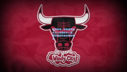  mk体育资讯-蓝桥传奇！特里盛赞阿扎尔入选英超名人堂，斯坦福桥历史的璀璨明珠