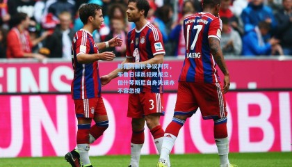  mk体育app下载-前裁判解析争议判罚，布鲁日球员犯规成立，但什琴斯尼自身失误亦不容忽视