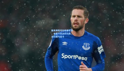  mk体育直播_魔鬼赛程考验穆里尼奥，本菲卡连战切尔西、波尔图与纽卡