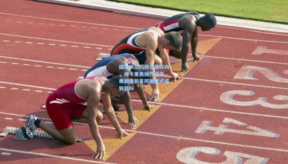 【mk体育】国际米兰门将引援转向，维卡里奥操作遇阻，弗赖堡新星阿图博卢成新目标