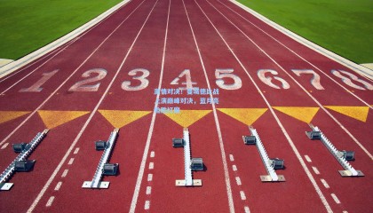 mk体育-激情对决！曼城德比战上演巅峰对决，蓝月亮险胜红魔