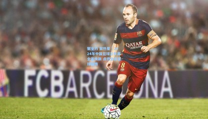  mk体育官方-聚全力 聚热爱｜2024年中国篮球公开赛全面焕新 点燃全民篮球激情