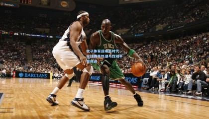  mk体育资讯：女子体育迎来新时代，全球赛事热潮与性别平等共进