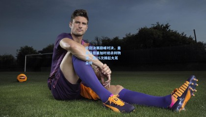  mk体育app下载-欧冠决赛巅峰对决，皇家马德里加时绝杀利物浦，第15次捧起大耳朵杯