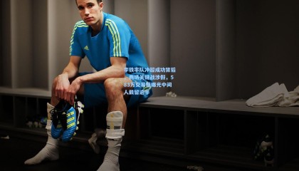  mk体育直播：李铁率队冲超成功背后，两场关键战涉假，583万交易链曝光中间人截留逾半