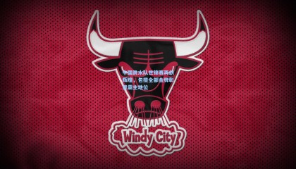  mk体育注册登录：中国跳水队世锦赛再创辉煌，包揽全部金牌彰显霸主地位