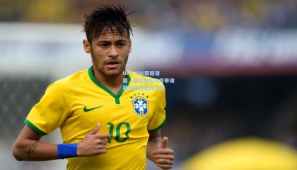  mk体育赛事_UFC 300震撼落幕，新王加冕与传奇谢幕交织的史诗之夜