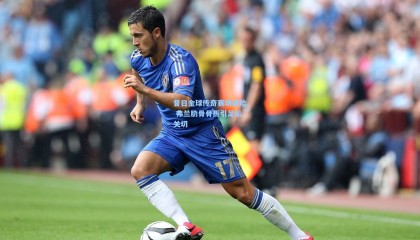  mk体育官网：昔日金球传奇赛场遇险 弗兰肋骨骨折引足坛关切