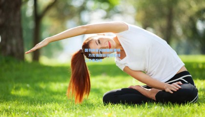  mk体育官方_国羽新星闪耀国际赛场，力克强敌斩获羽毛球公开赛冠军