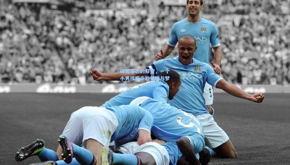  mk体育资讯：绿茵场边的仰望，一个小男孩眼中的英雄与梦想