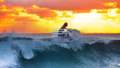 【mk体育】希腊豪门锁定未来防线核心 国米青训遗珠皮罗拉续约奥林匹亚科斯至2028