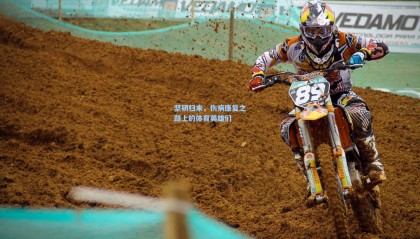 【 mk体育资讯】坚韧归来，伤病康复之路上的体育英雄们