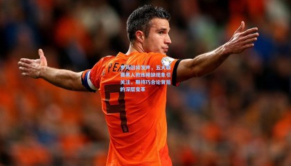  mk体育资讯_罗马旧将发声，五大联赛黑人教练稀缺现象引关注，期待巧合论背后的深层变革