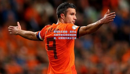  mk体育官方|雷霆新王登基！亚历山大撤步跳投绝技锁定胜局，诠释现代得分艺术