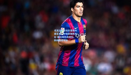 【 mk体育官方】尤文公布客战克雷莫内塞名单，中场新援凯夫伦-图拉姆伤愈回归，防线再迎考验