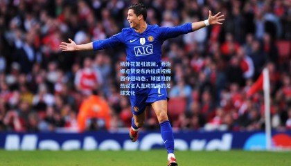  mk体育直播：场外花絮引波澜，乔治娜点赞安东内拉庆祝梅西夺冠动态，球迷社群热议名人互动背后的足球文化