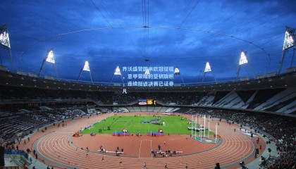 【 mk体育赛事】齐沃盛赞国米欧冠征程，意甲荣耀的坚韧旗帜，连续挺进决赛已证非凡