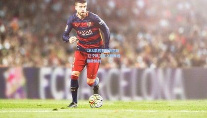  mk体育官方：CBA季后赛激战正酣 辽宁队卫冕之路再遇强敌挑战