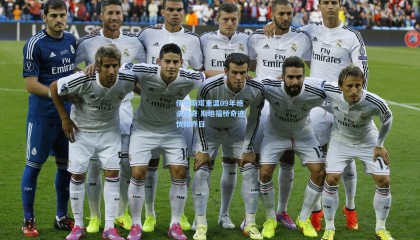 【 mk体育平台】伊涅斯塔重温09年绝杀传奇 斯坦福桥奇迹恍如昨日