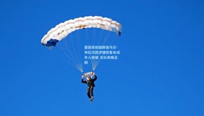  mk体育官方-墨西哥前国脚奥马尔·布拉沃因涉嫌侵害未成年人被捕 足坛再曝丑闻