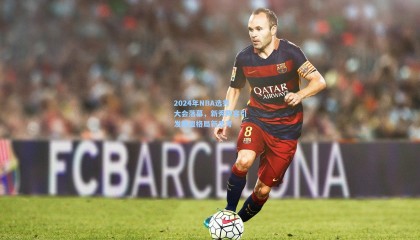 mk体育-2024年NBA选秀大会落幕，新秀阵容引发联盟格局新思考