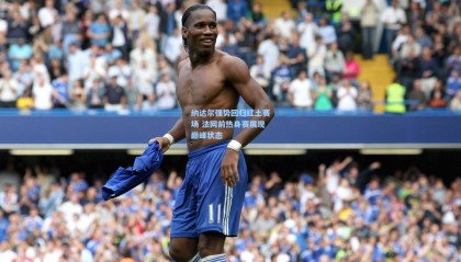  mk体育平台-纳达尔强势回归红土赛场 法网前热身赛展现巅峰状态