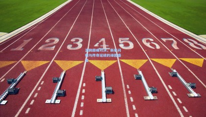 【 mk体育官网】温网巅峰对决，新星闪耀与传奇延续的绿茵盛宴