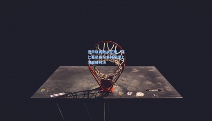  mk体育赛事|德甲联赛激战正酣，拜仁慕尼黑与多特蒙德上演巅峰对决