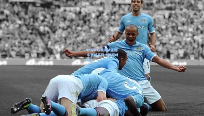 【 mk体育资讯】NBA季后赛激战正酣 东西部豪强上演巅峰对决