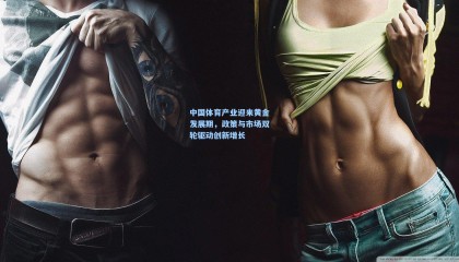  mk体育直播-中国体育产业迎来黄金发展期，政策与市场双轮驱动创新增长