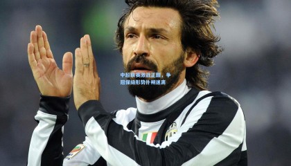  mk体育资讯|中超联赛激战正酣，争冠保级形势扑朔迷离