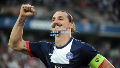  mk体育赛事|2024年NBA选秀大会落幕，新星闪耀，未来可期