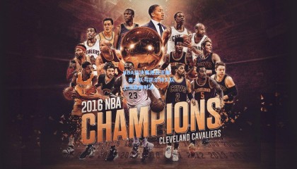  mk体育官方-NBA总决赛激战正酣，勇士队与凯尔特人队上演巅峰对决