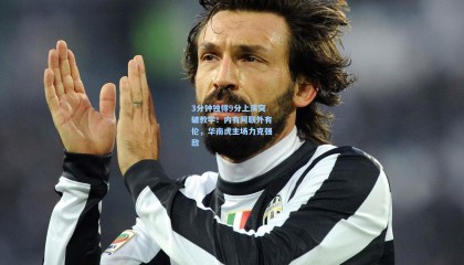 【 mk体育官方】3分钟独得9分上演突破教学！内有阿联外有伦，华南虎主场力克强敌