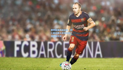  mk体育官网_德甲联赛激战正酣，拜仁慕尼黑与多特蒙德上演巅峰对决