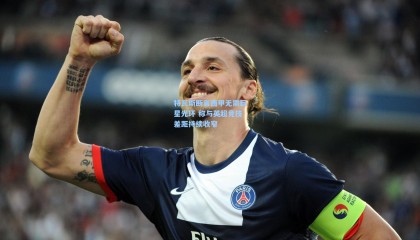  mk体育赛事：特瓦斯断言西甲无需巨星光环 称与英超竞技差距持续收窄