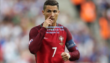  mk体育注册登录-CBA季后赛激战正酣 辽宁本钢力克广东东莞大益迎开门红