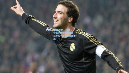  mk体育资讯-温网2024，阿尔卡拉斯逆转德约科维奇，新生代王者加冕草地之巅