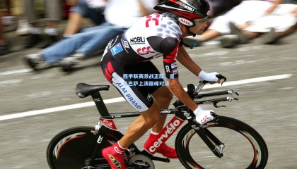 【 mk体育官方】西甲联赛激战正酣，皇马巴萨上演巅峰对决